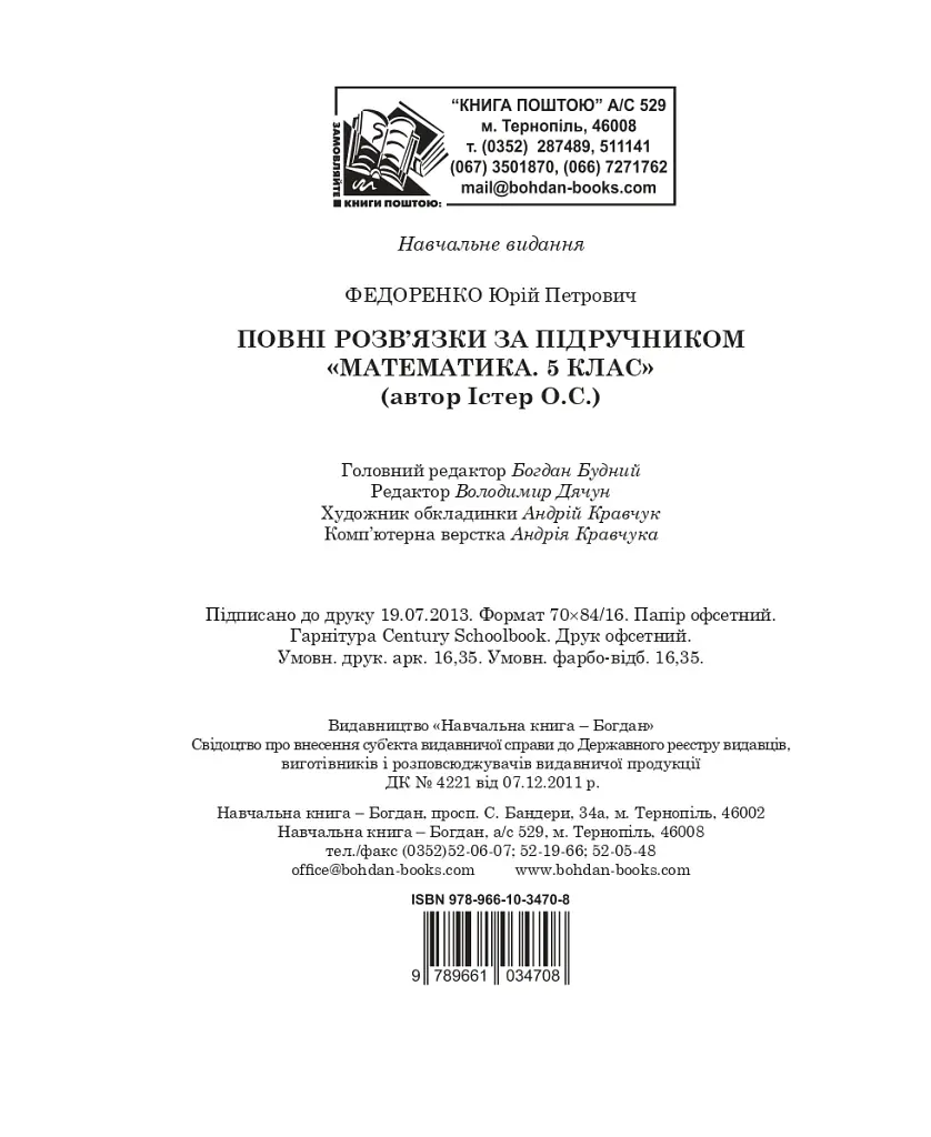 Повні розв’язки за підручником Математика. 5 клас (автор Істер О.С.) - фото 14