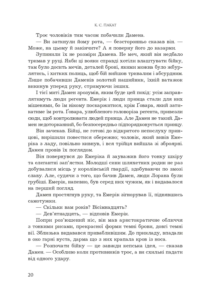 Принцовий гамбіт. Полонений принц. Книга 2 - К.С.Пакат - фото 14
