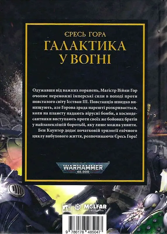 Warhammer 40.000 - Єресь Гора. Галактика у вогні - Ден Абнетт - фото 2