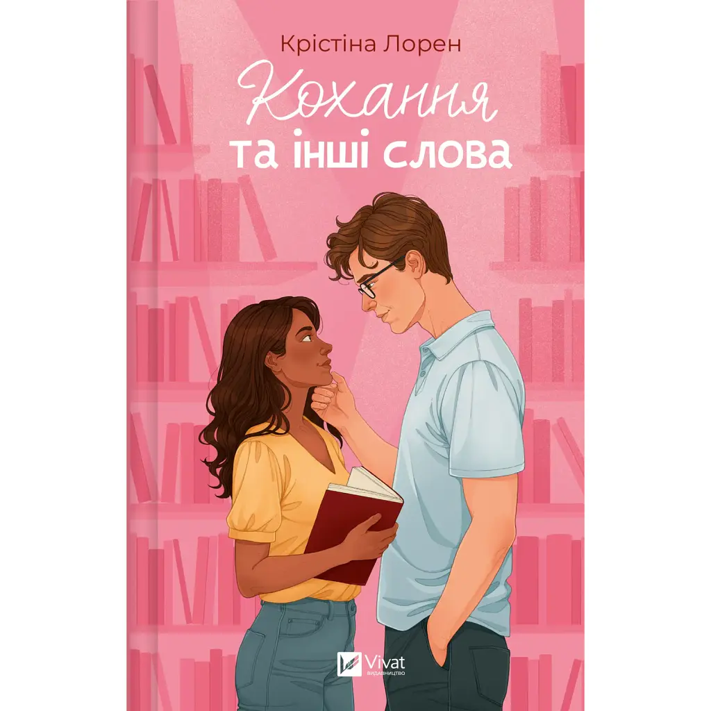 Кохання та інші слова - Крістіна Лорен