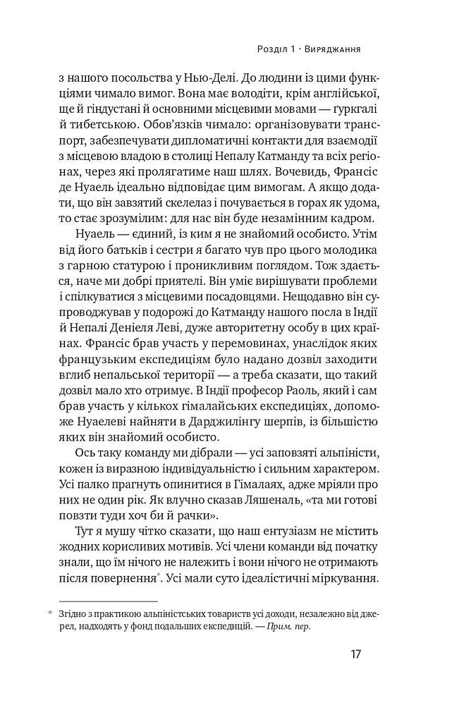 Аннапурна. Легендарна історія про перше сходження на восьмитисячник - фото 12