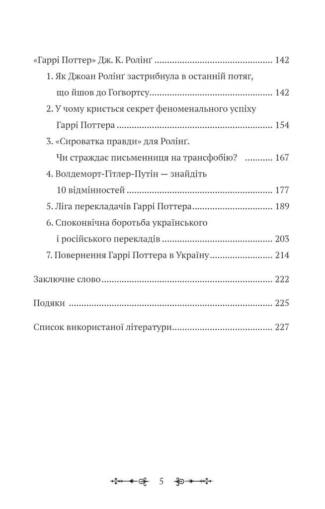 Фантасти на війні. Дж. Р. Р. Толкін, Дж. Орвелл і Дж. К. Ролінґ на російсько-українському фронті - Єлізавета Восковнюк - фото 4