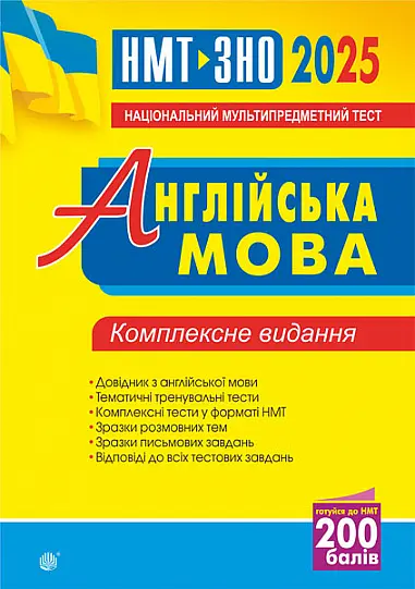 Англійська мова. Комплексне видання для підготовки до НМТ і ЗНО 2025