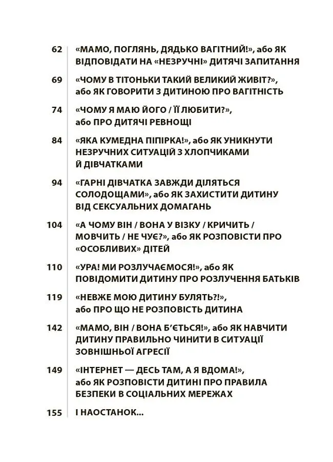 Недитячі розмови. Як обговорювати з дитиною складні питання. - Наталія Чуб - фото 3