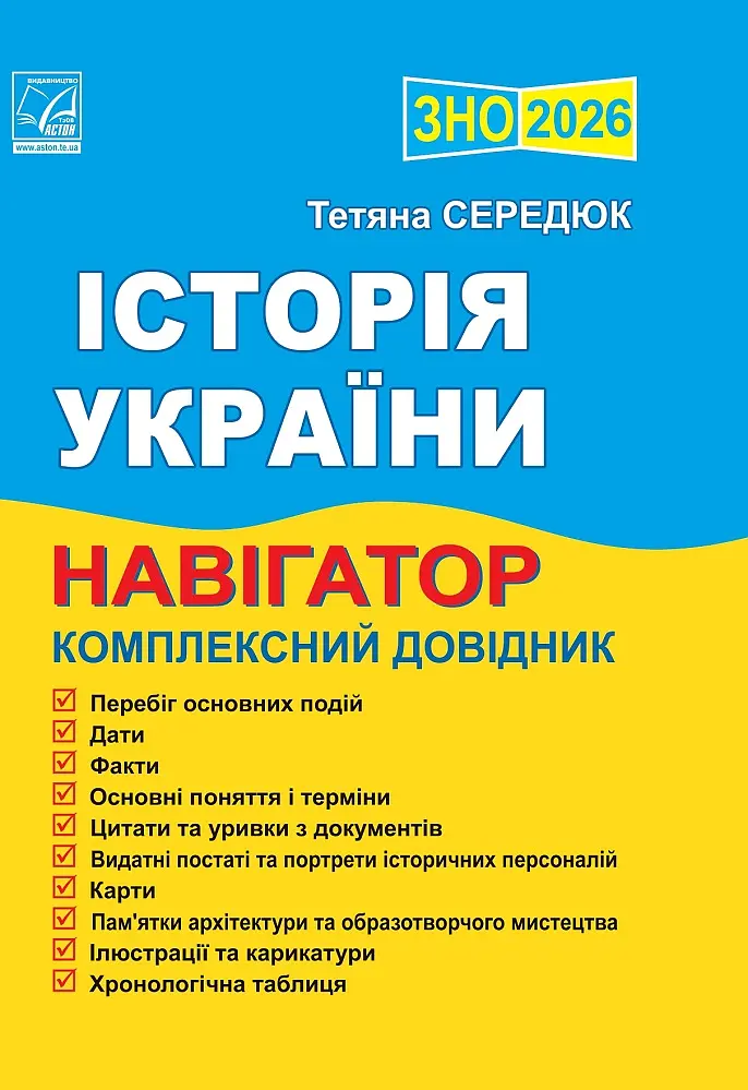 Історія України. Навігатор здобувача освіти для підготовки до ЗНО. 2026