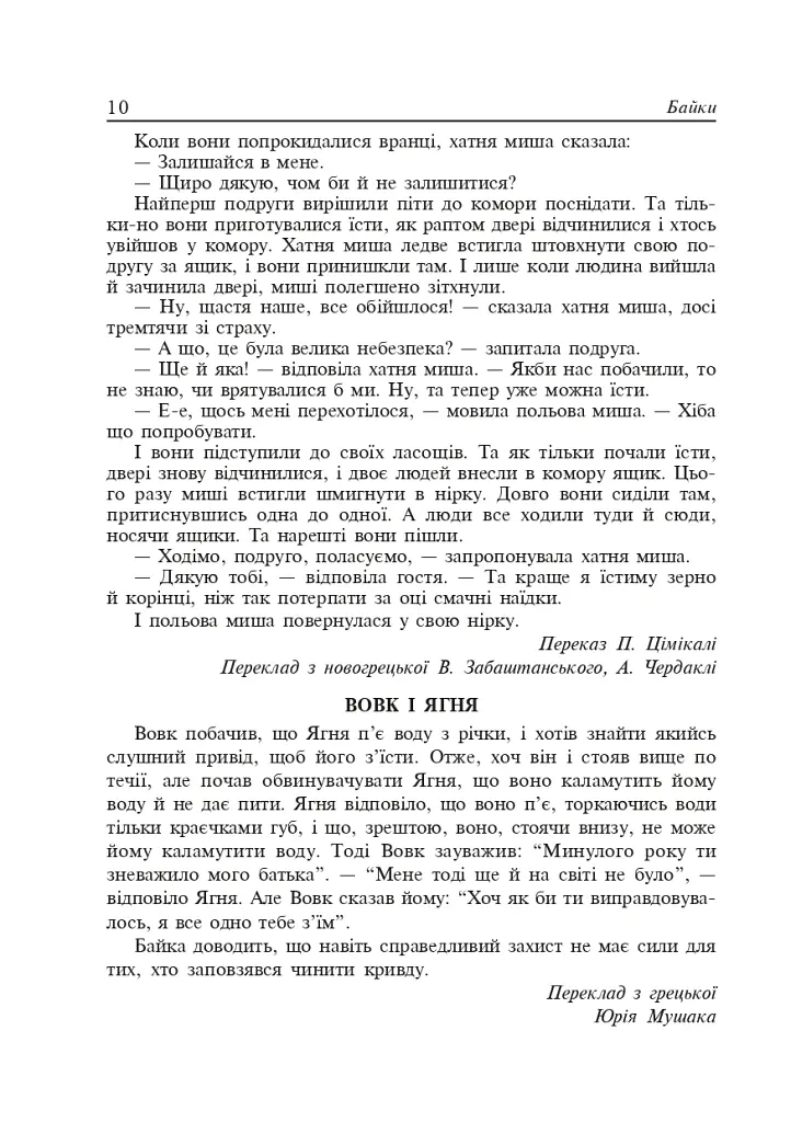 Літературне читання. Байки. 2-4 класи - Віра Паронова - фото 9