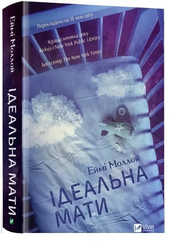 Ідеальна мати - Еймі Моллой - фото 2