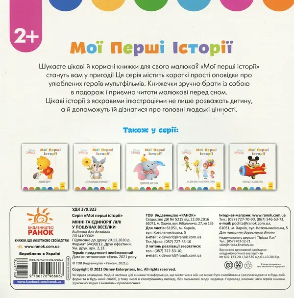 Disney Маля. Історії для найменших. Мінні та єдиноріг Лілі у пошуках веселки - фото 2