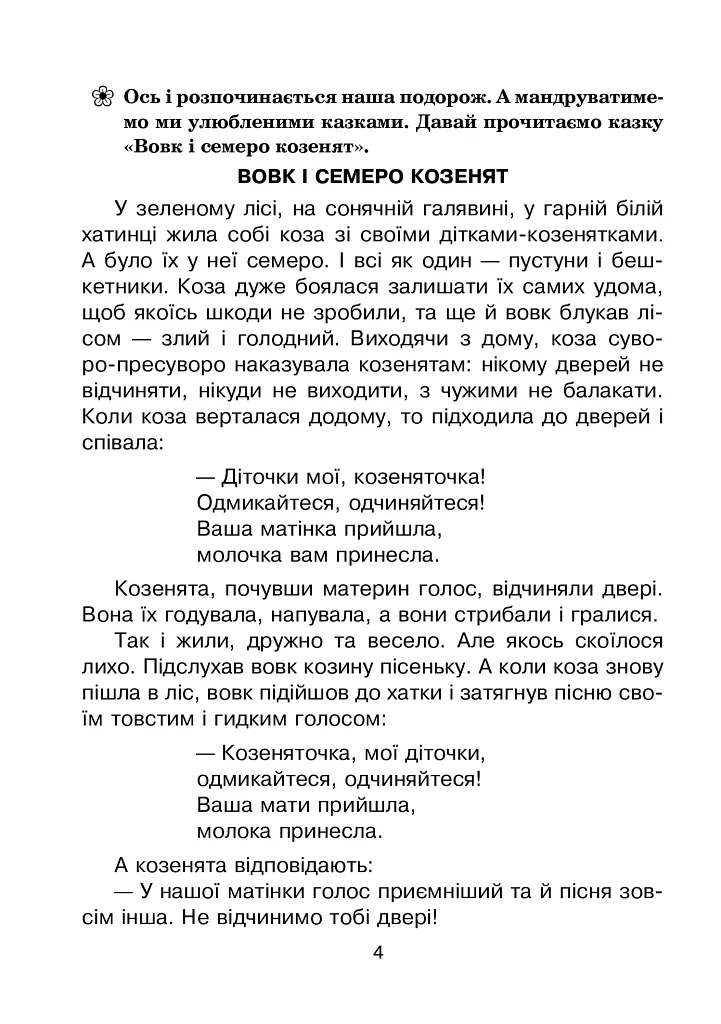 Мандрівка у казку. Літній зошит. З 1-го у 2-й клас - Тетяна Криса - фото 3