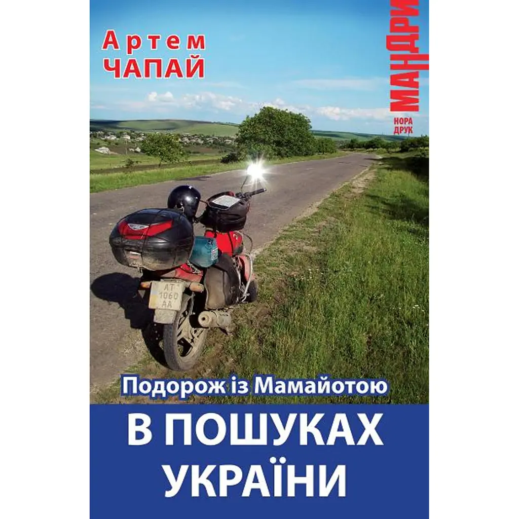Подорож із Мамайотою в пошуках України - Артем Чапай