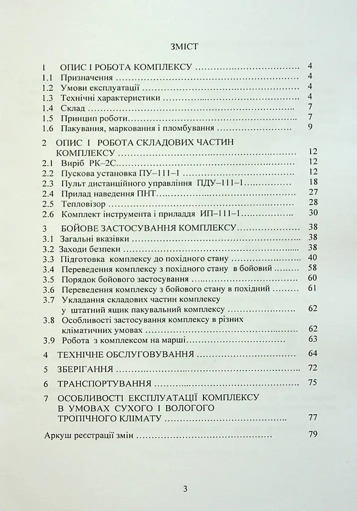 Комплекс 111-1 «Стугна». Настанова щодо експлуатування - - фото 4