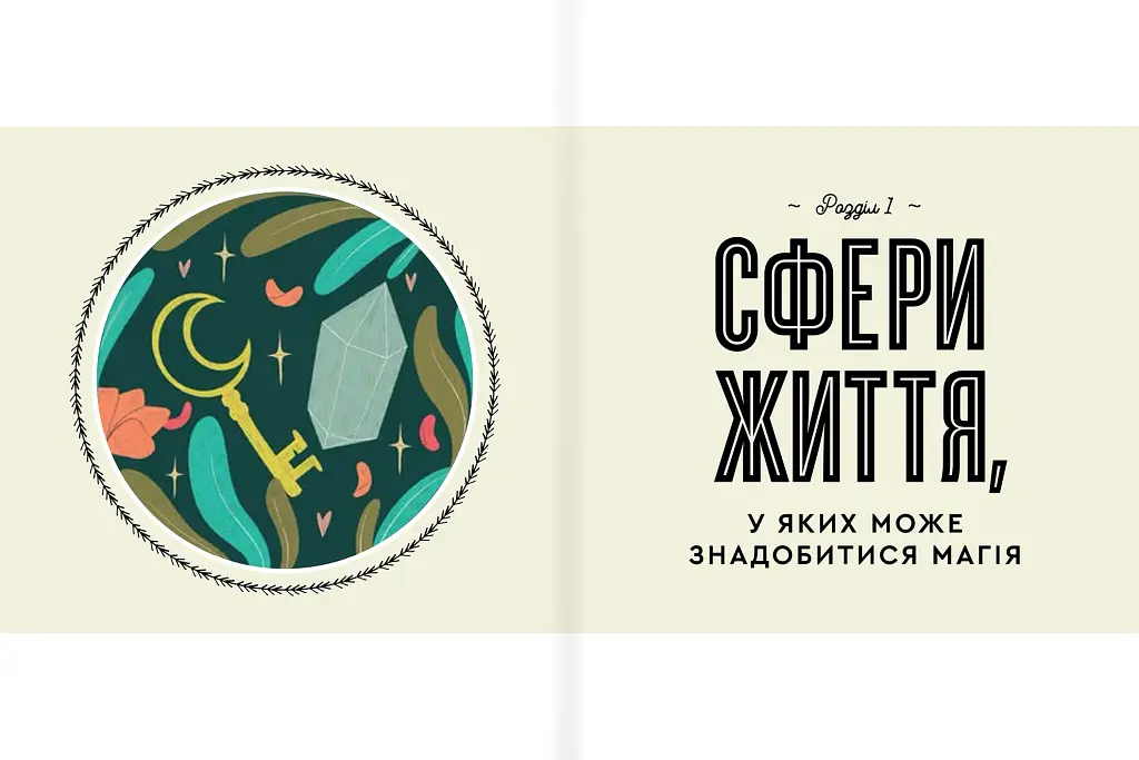 Як стати бездоганною відьмою - фото 7