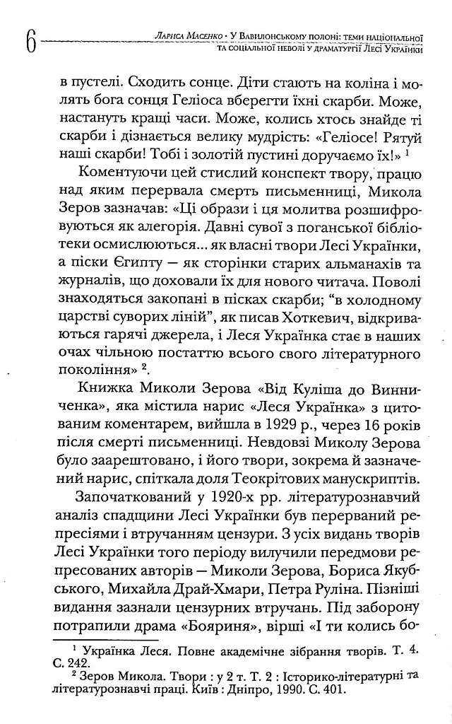 У Вавилонському полоні. Теми національної та соціальної неволі у драматургії Лесі Українки - Лариса Масенко - фото 5