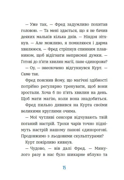 Курт. Єдиноріг — єдина місія - Шанталь Шрайбер - фото 11