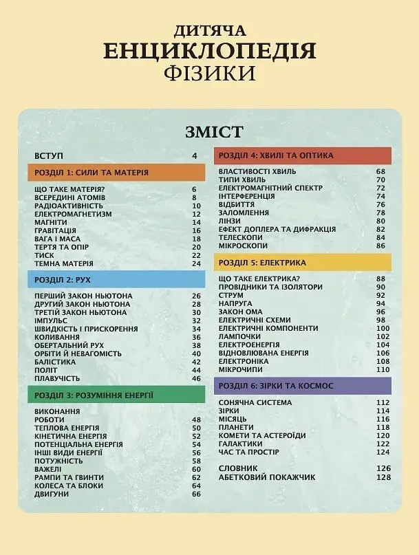 Дитяча енциклопедія фізики - Том Джексон - фото 3