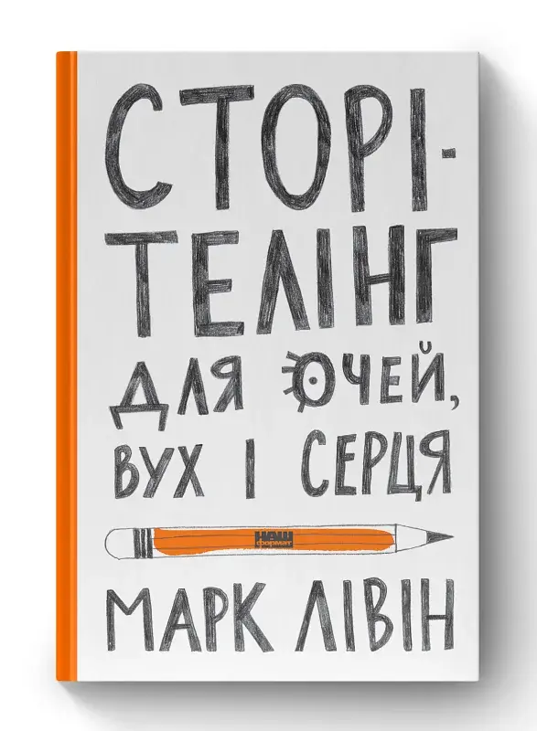 Сторітелінг для очей, вух і серця - фото 2