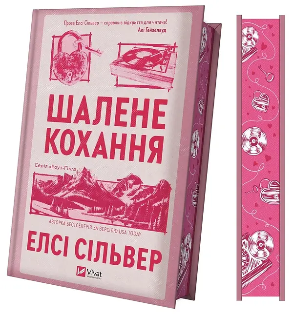 Шалене кохання - Елсі Сілвер | Vivat, книга українською, нова, тверда