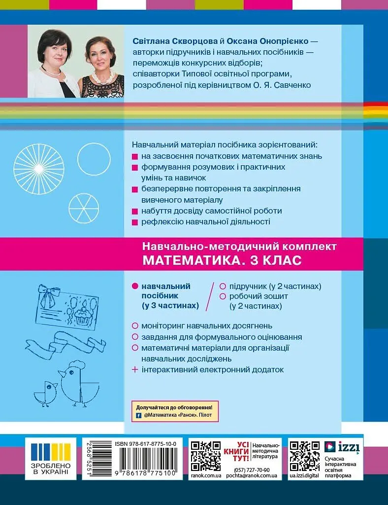 Математика. 3 клас. Навчальний посібник у 3-х частинах. Частина 1 - Оксана Онопрієнко - фото 2