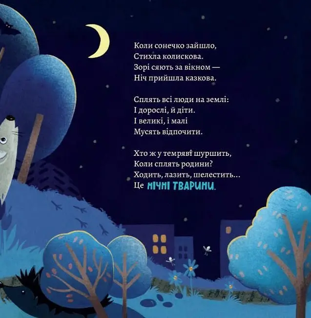 Хто виходить полювати, коли ти лягаєш спати - Анна Солод - фото 3