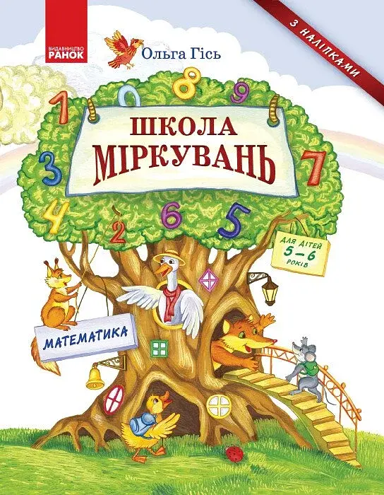 Школа міркувань. Математика. Для дітей 5-6 років
