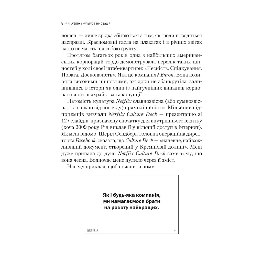 Netflix і культура інновацій - Рід Гастінгс, Ерін Маєр Vivat (9786171709102) - фото 7