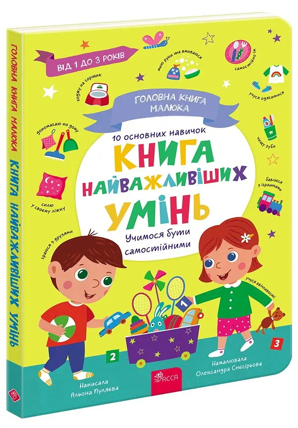 Головна книга малюка. Книга найважливіших умінь - Альона Пуляєва - фото 2