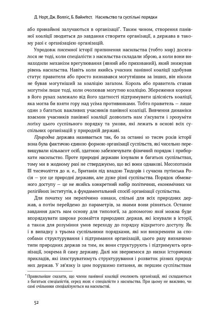 Насильство та суспільні порядки. Основні чинники, які вплинули на хід історії - Дуглас Норт - фото 10