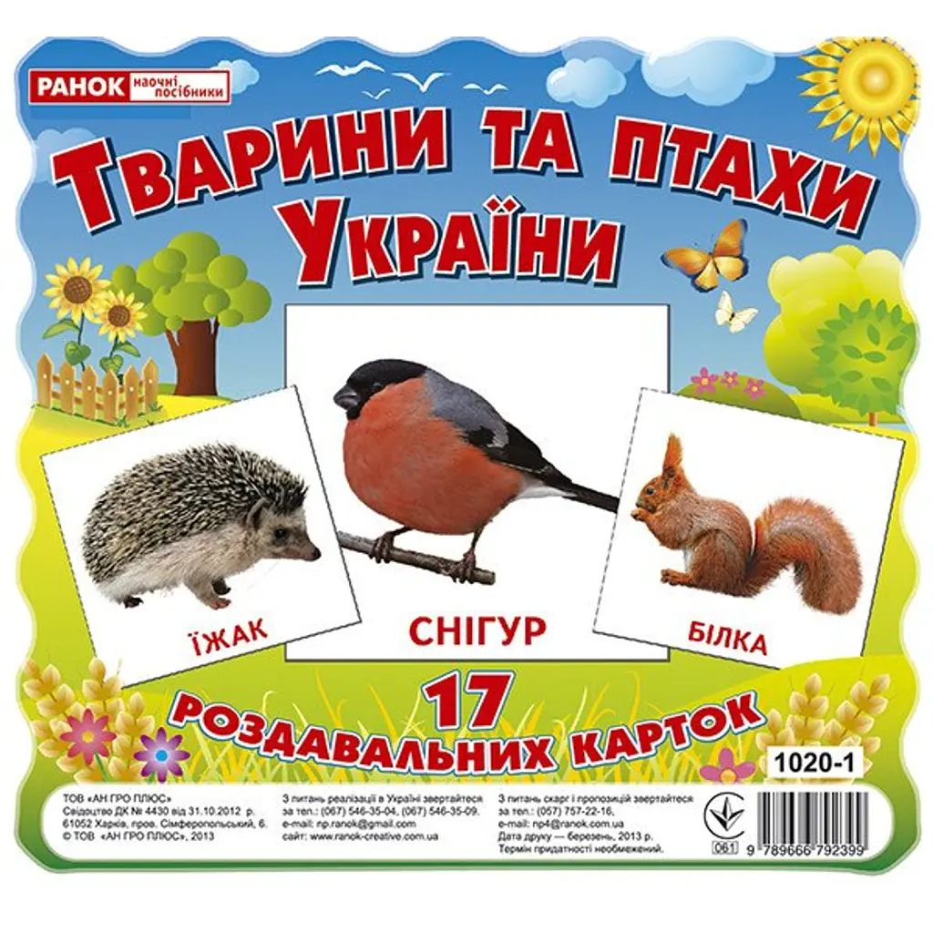 Тварини та птахи України. Роздавальні картки -