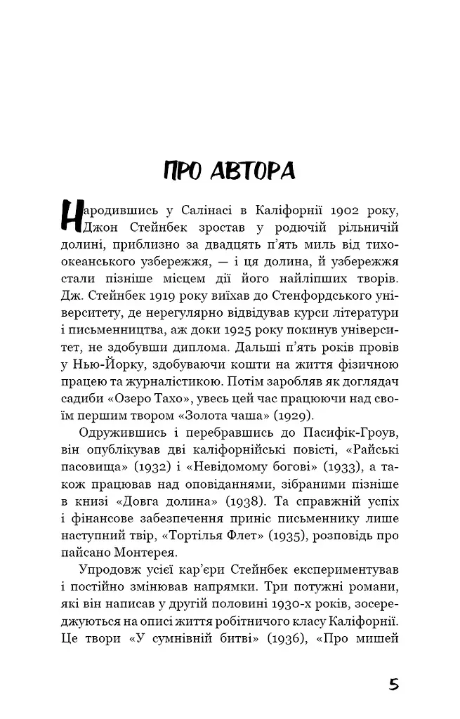 Про мишей і людей - фото 4