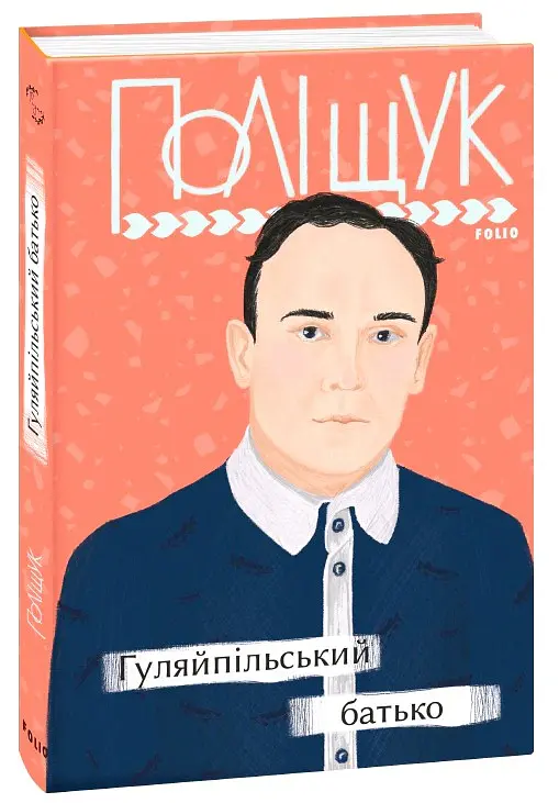 Гуляйпільський батько - Клим Поліщук - фото 2