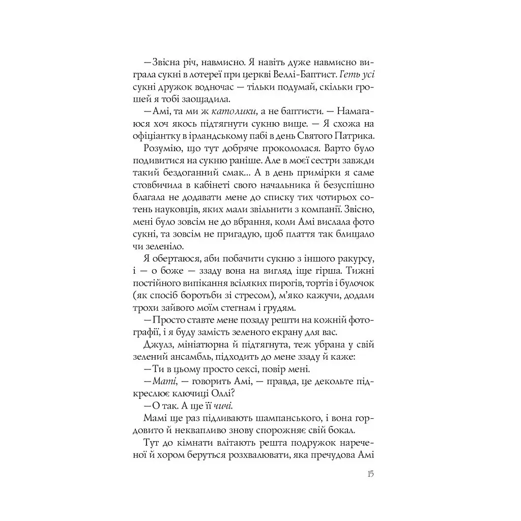 Случайные невесты - Кристина Лорен Vivat (9789669823182) - фото 12