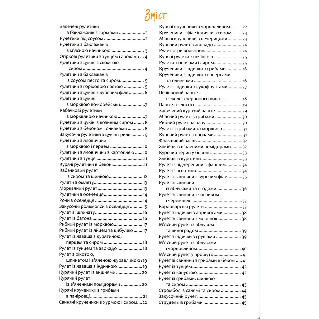 Рулети, паштети. М'ясо, риба, овочі - Романенко Ірина - фото 3