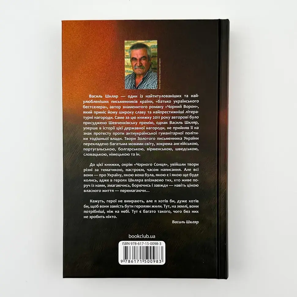 Чорне Сонце - Василь Шкляр | Клуб Сімейного Дозвілля, книга українською, нова, тверда - фото 4
