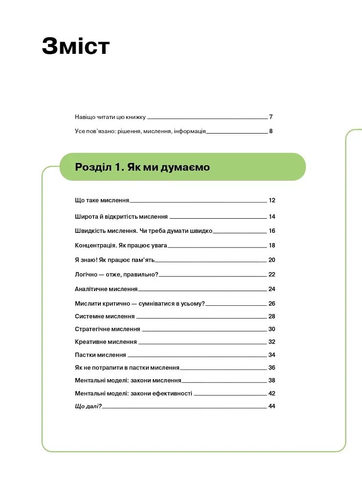 Як мислити й знаходити рішення. Візуальний навігатор для мозку - фото 4