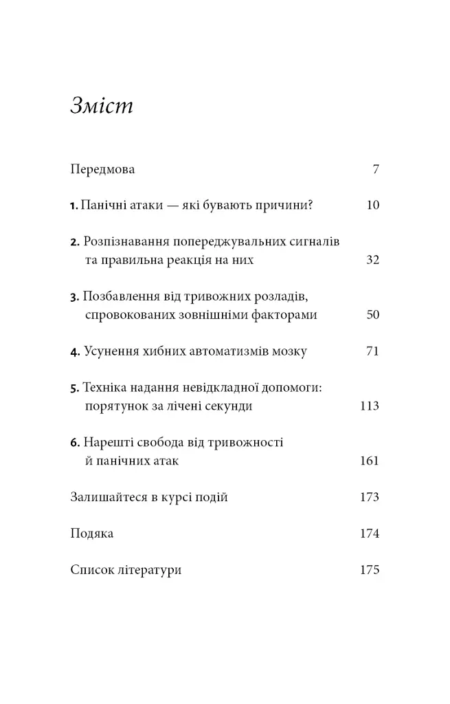 Забудьте про панічні атаки. Нова методика подолання страху, тривоги й паніки - фото 4
