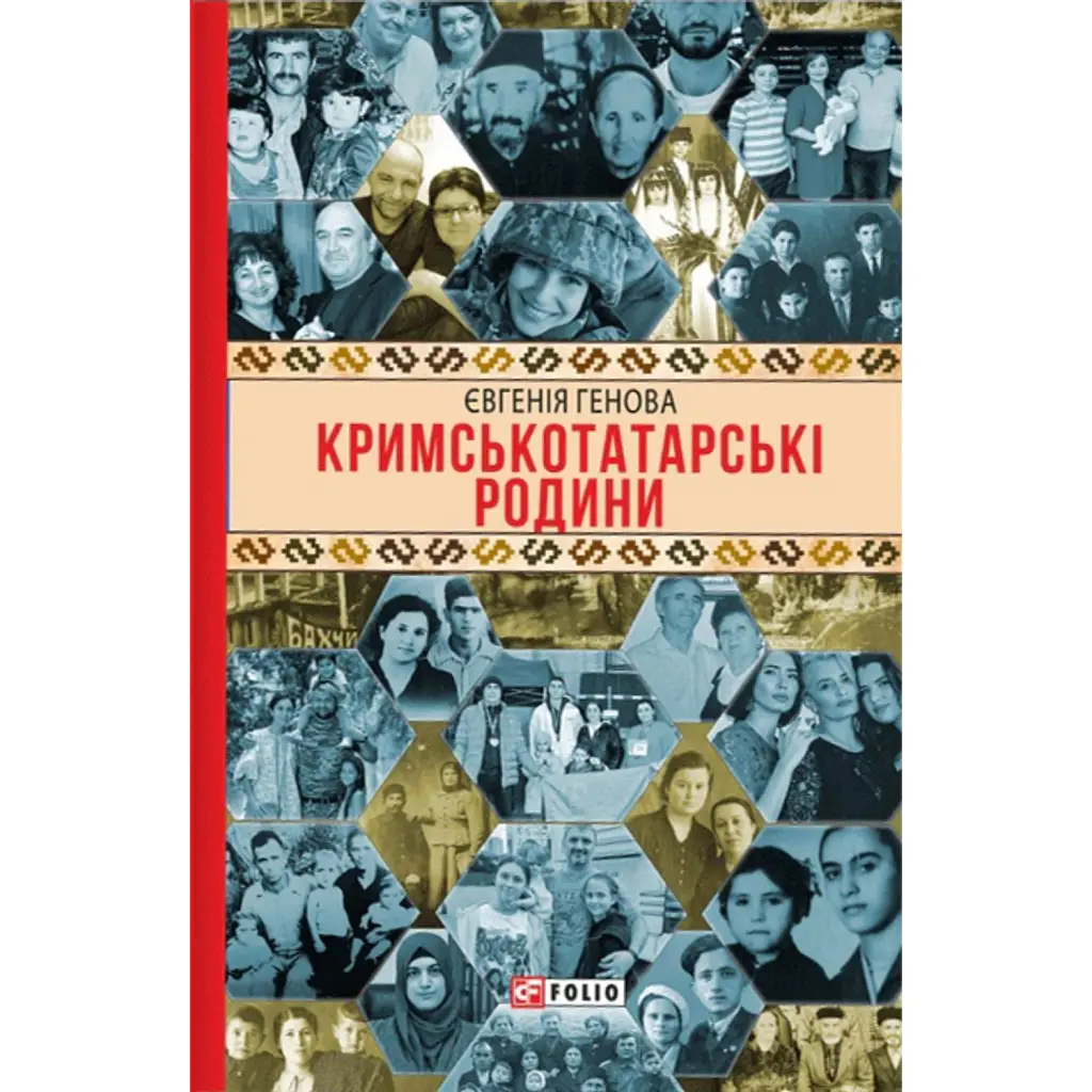 Кримськотатарські родини - Євгенія Генова