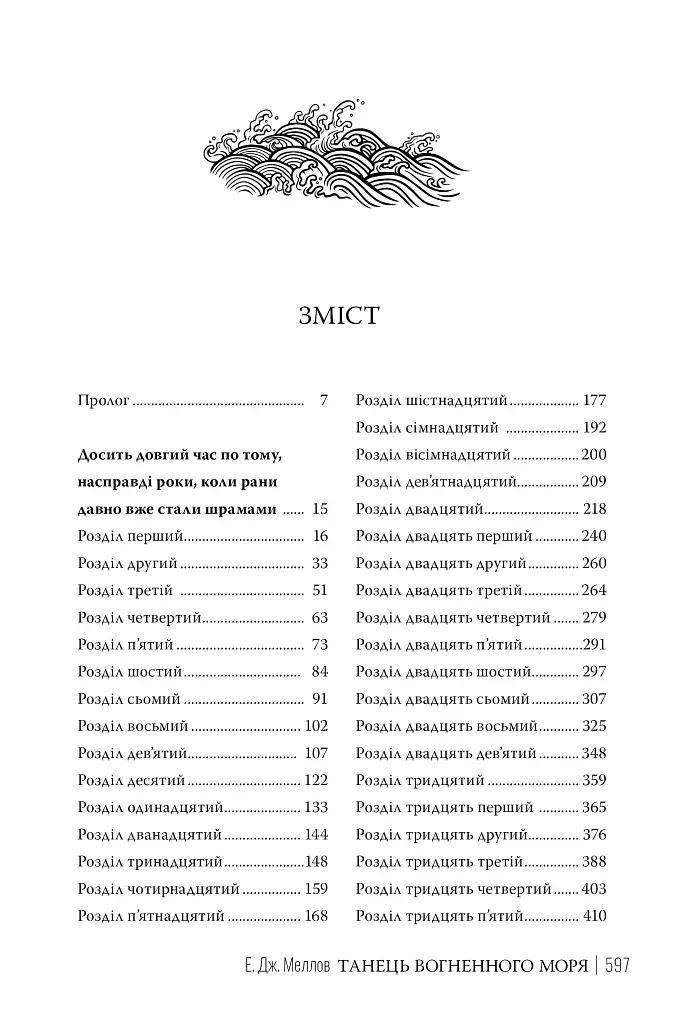 Танець вогненного моря. Мусаї. Книга 2 - фото 3