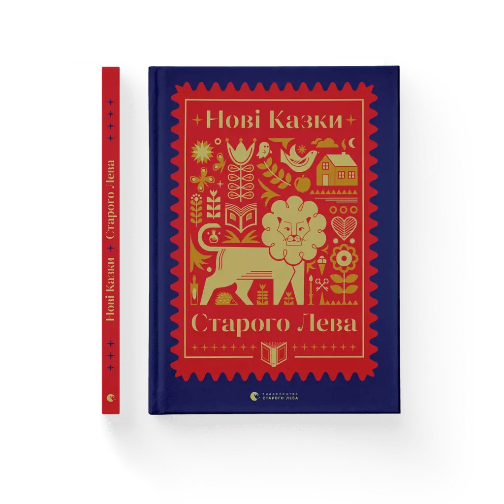 Нові казки Старого Лева - фото 2
