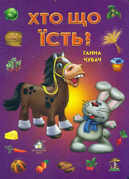 Хто що їсть (А5ф.карт)