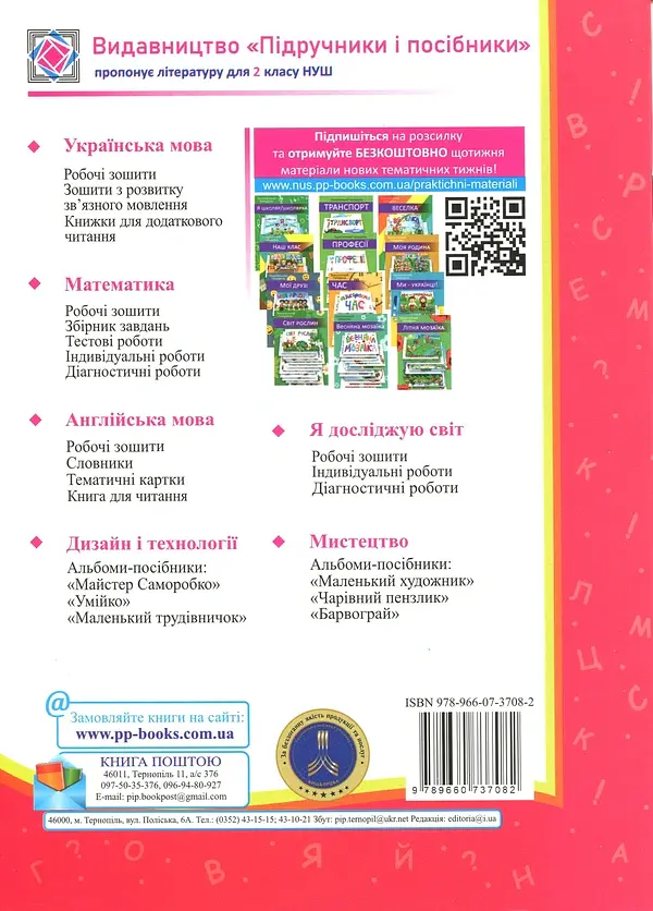 Читання. 2 клас. Індивідуальні роботи - Мирослава Стрихар - фото 2