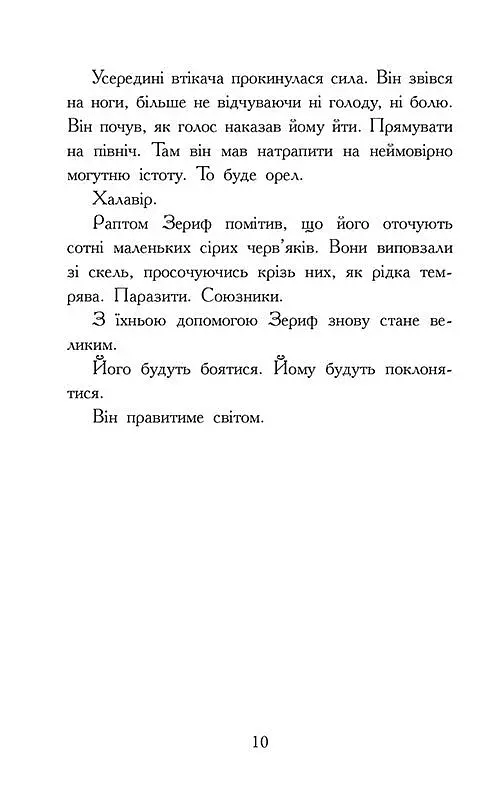 Звіродухи. Падіння звірів. Повернення. Книга 3 - фото 7