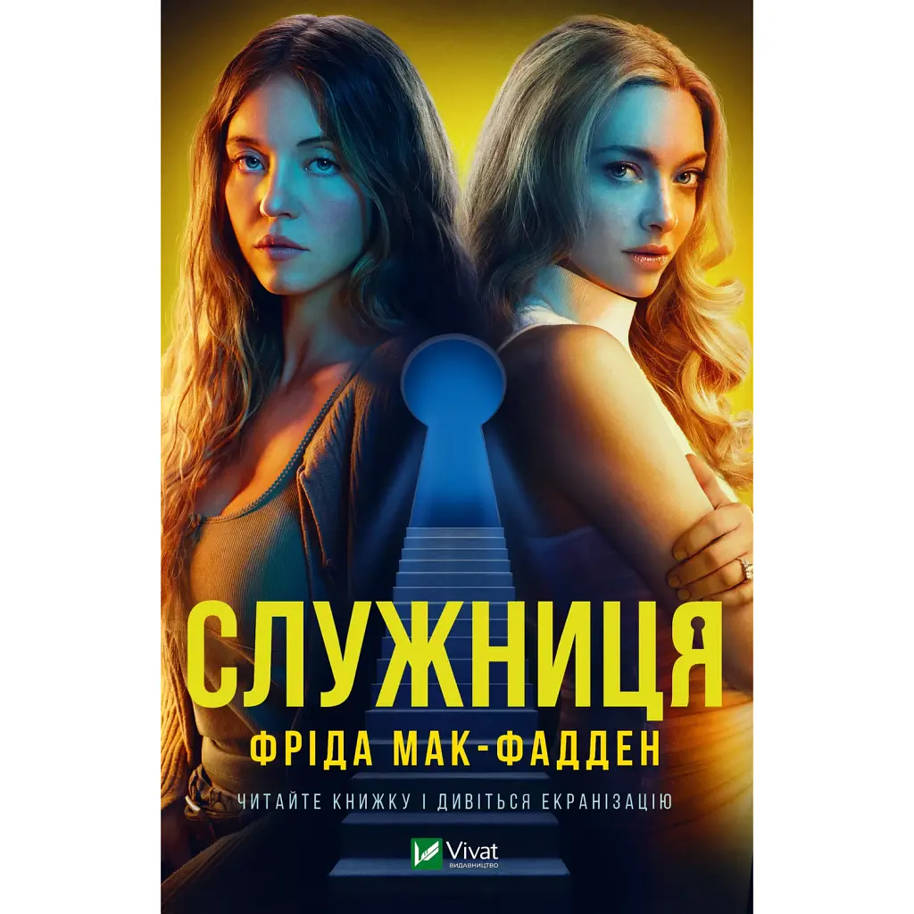 Служниця - Фріда Мак-Фадден