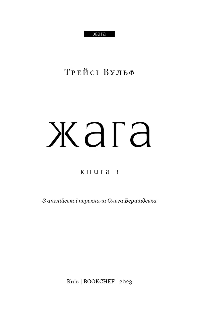 Жага. Книга 1. Жага - Трейсі Вульф - фото 3