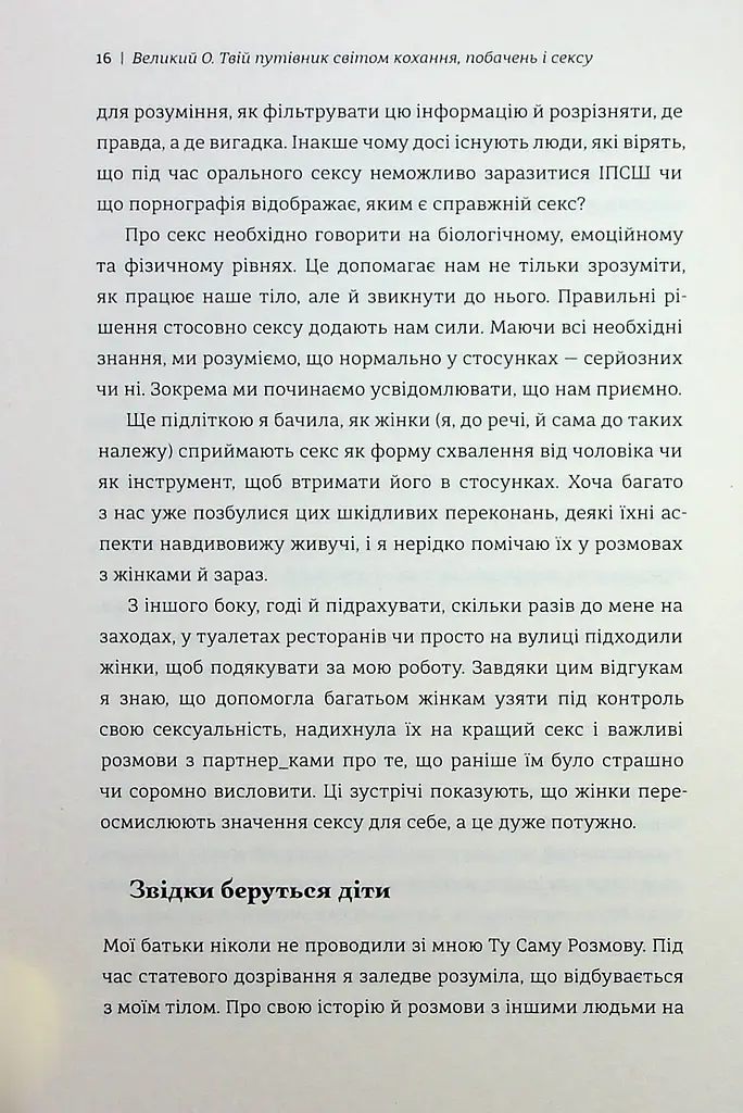 Великий О. Твій путівник світом кохання, побачень і сексу - фото 9