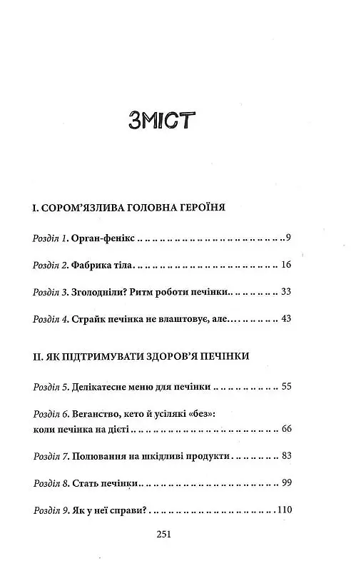 Внутрішня історія. Приховані сили вашої печінки - Ґабріель Перлемутер - фото 2