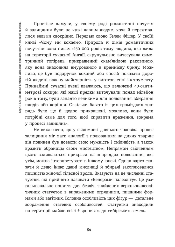 Homo Eroticus: любовна прихильність у дзеркалі еволюції . Сергій Клемін - фото 11