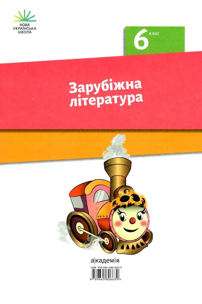 Зарубіжна література. 6 клас - фото 2