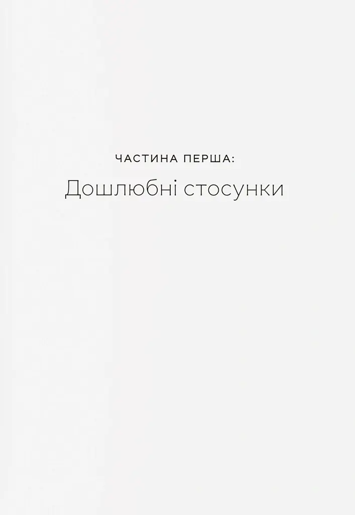 Любощі. Шлюб та сексуальне життя селян Речі Посполитої XVII–XVIII століть - Томаш Вісліч - фото 7