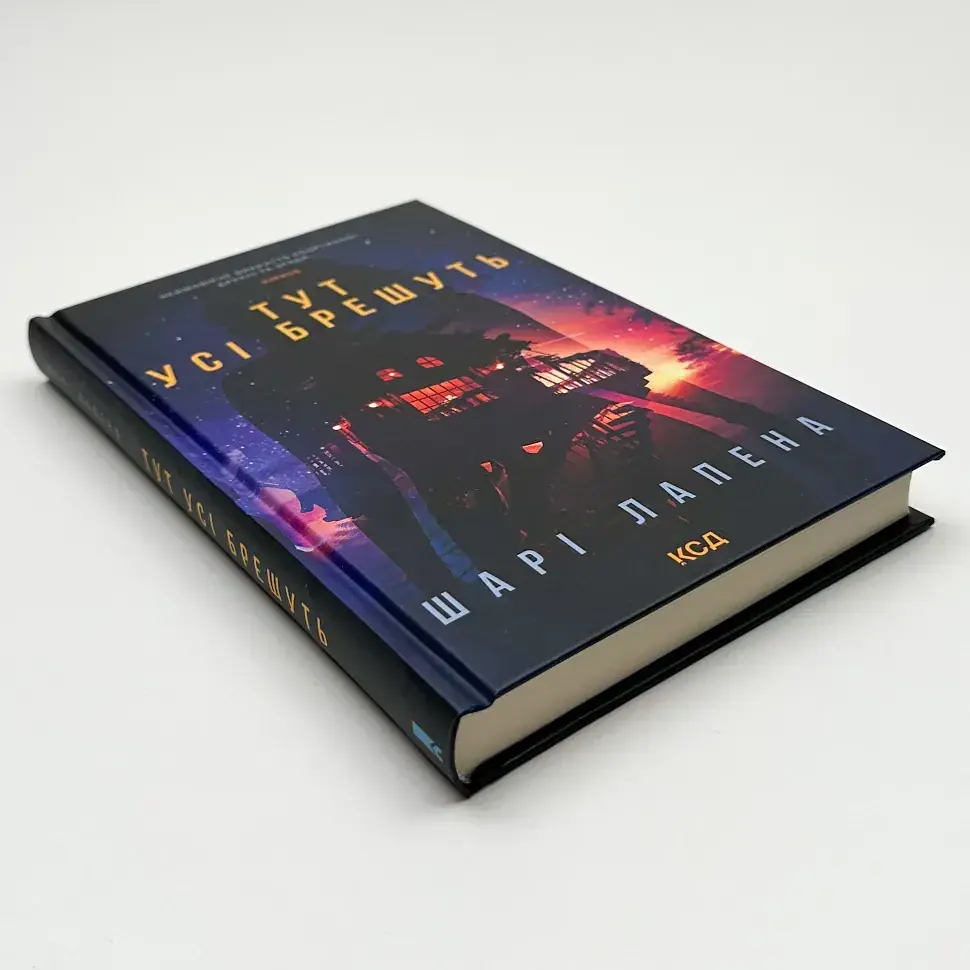 Тут усі брешуть - Шарі Лапена | Клуб Сімейного Дозвілля, книга українською, нова, тверда - фото 2