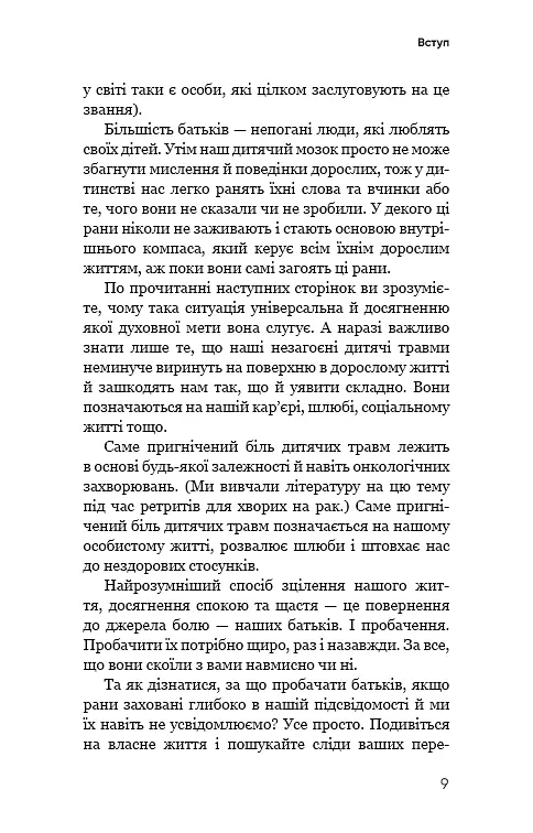 Радикальне Прощення. Батьки і діти - фото 7